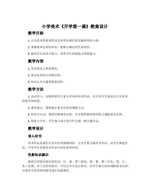 小学美术《开学第一课》教案设计
