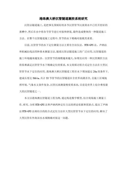 港珠澳大桥沉管隧道测控系统研究