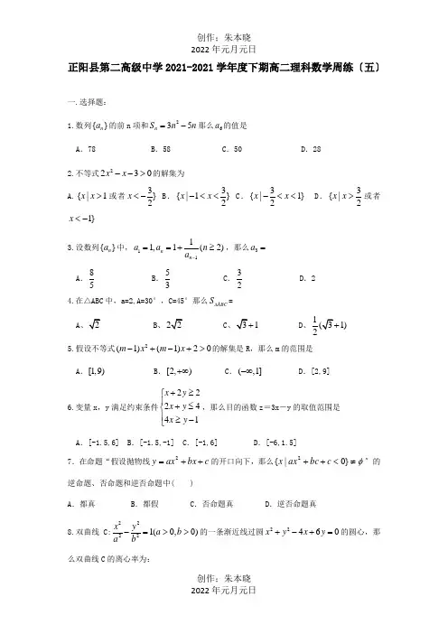高二数学下学期周练五理 试题