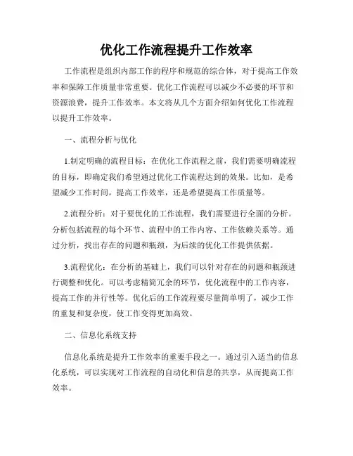 优化工作流程提升工作效率