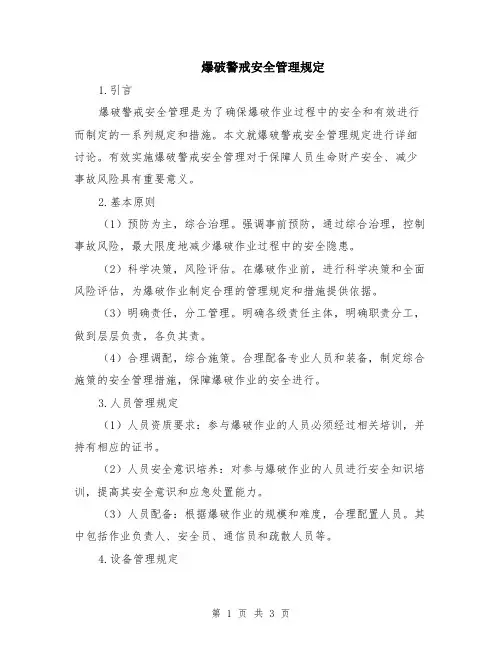 爆破警戒安全管理规定