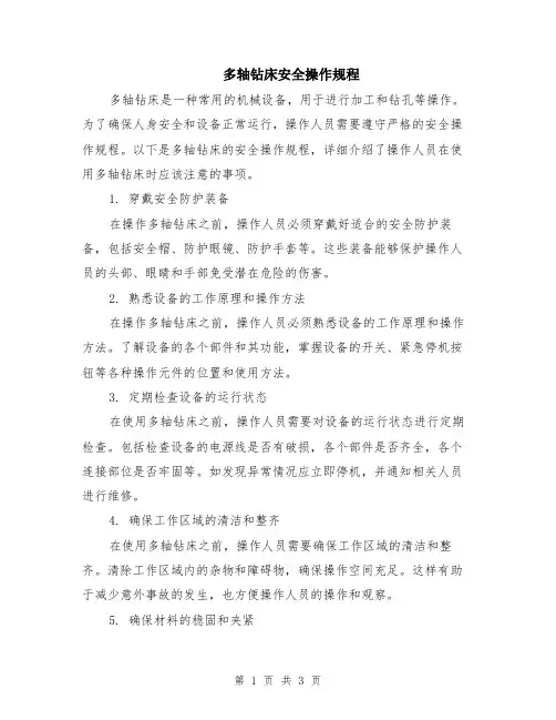 多轴钻床安全操作规程