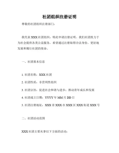 社团组织注册证明