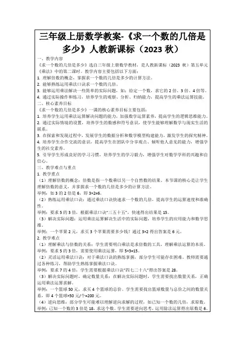 三年级上册数学教案-《求一个数的几倍是多少》人教新课标(2023秋)