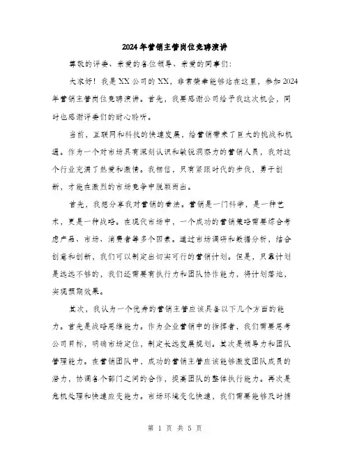 2024年营销主管岗位竞聘演讲（2篇）