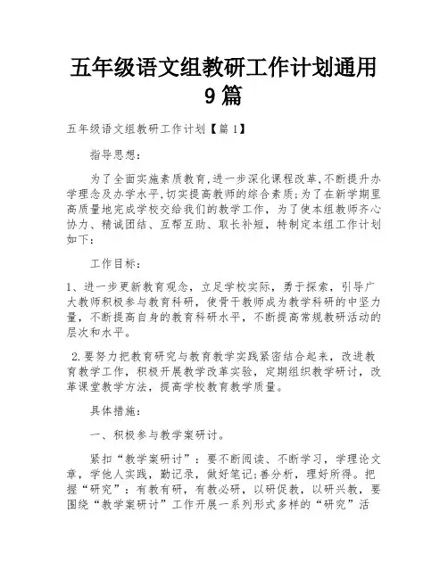 五年级语文组教研工作计划通用9篇