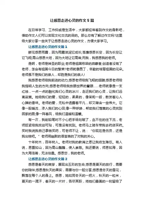 让感恩走进心灵的作文5篇
