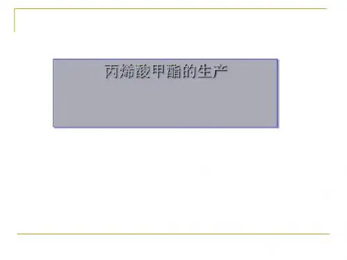 丙烯酸甲酯的生产课件(PPT31张)