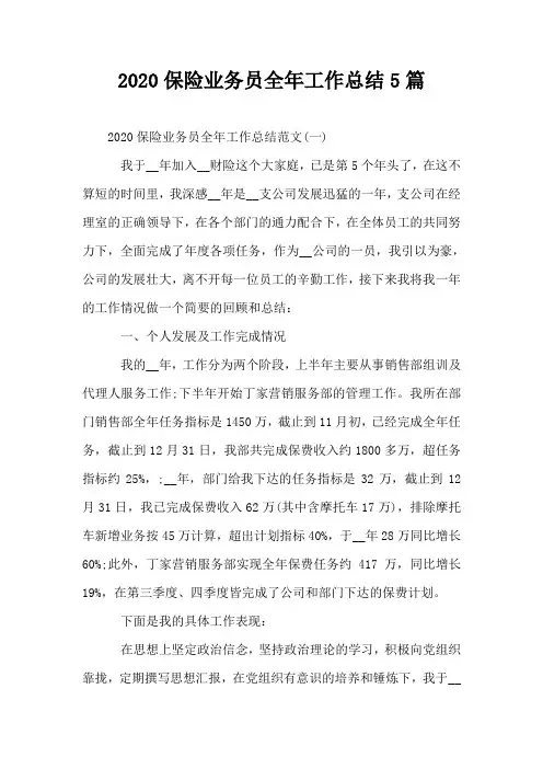 2020保险业务员全年工作总结5篇