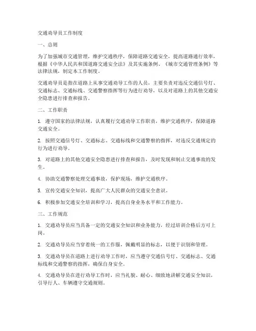 交通劝导员工作制度