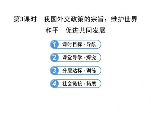4.9.3 我国外交政策的宗旨：维护世界和平  促进共同发展
