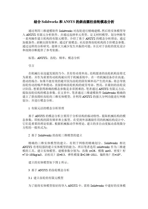 结合Solidworks和ANSYS的斜齿圆柱齿轮模态分析
