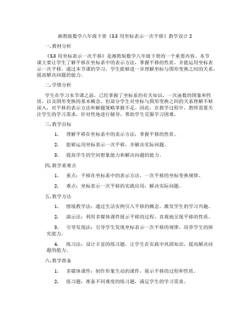 湘教版数学八年级下册《3.3用坐标表示一次平移》教学设计2