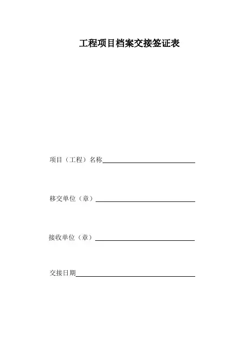 项目档案交接签证表