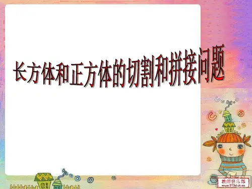 长方体正方体拼接和切割问题_培训2