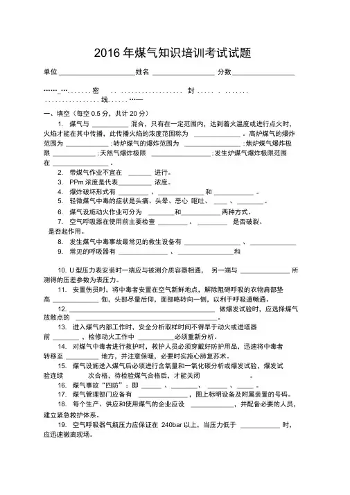 煤气防护知识培训试题及答案