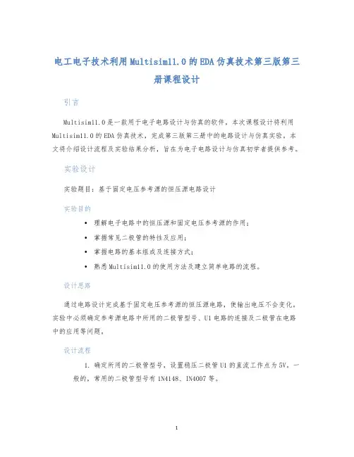 电工电子技术利用Multisim11.0的EDA仿真技术第三版第三册课程设计