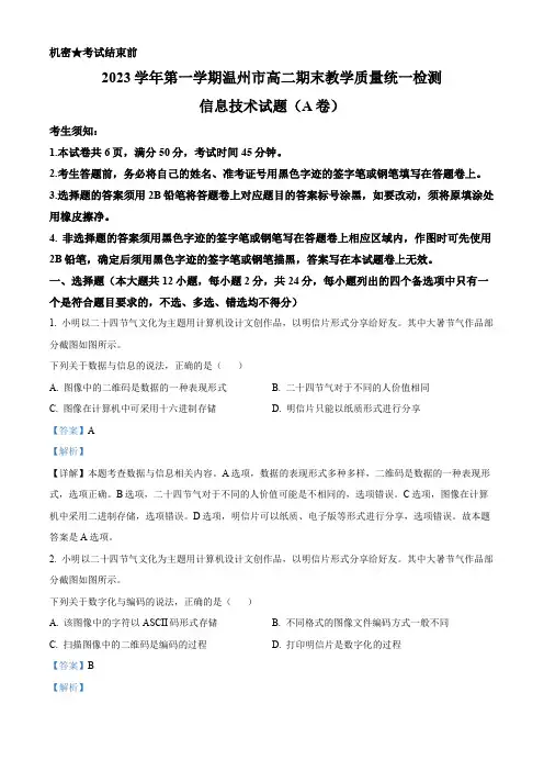 浙江省温州市2023-2024学年高二上学期1月期末技术试题-高中信息技术
