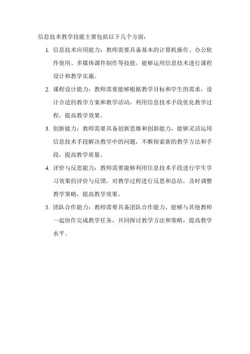 信息技术教学技能