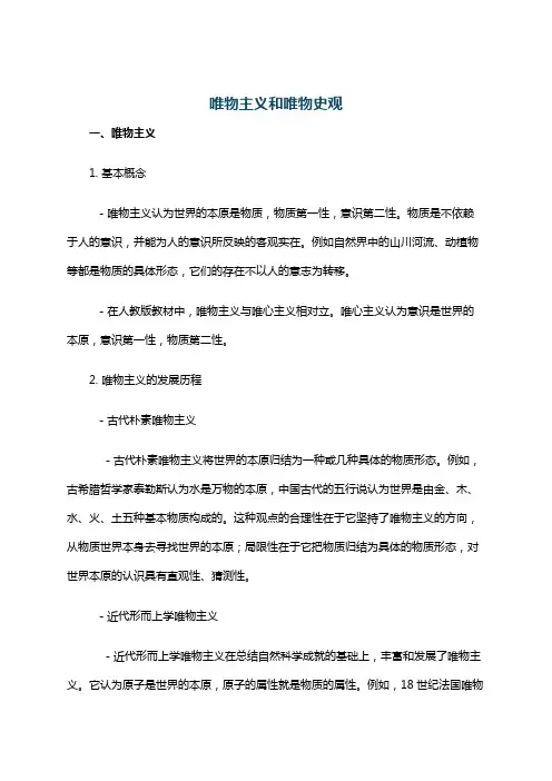 唯物主义和唯物史观