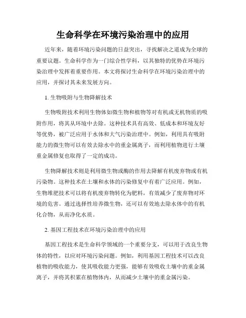 生命科学在环境污染治理中的应用