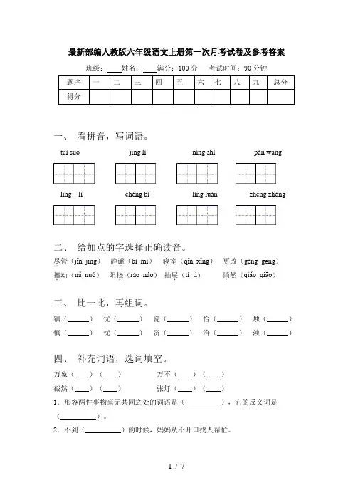 最新部编人教版六年级语文上册第一次月考试卷及参考答案
