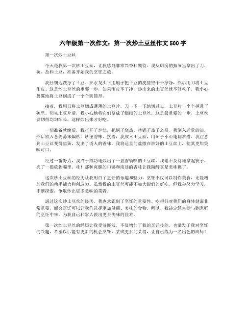 六年级第一次作文：第一次炒土豆丝作文500字