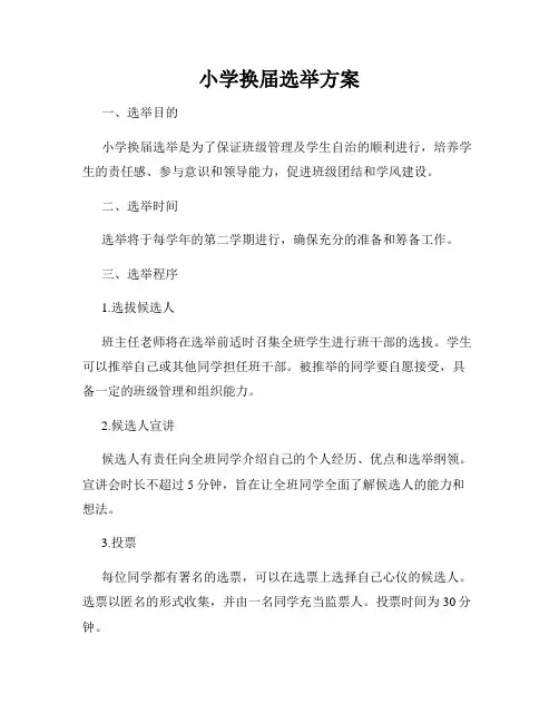 小学换届选举方案