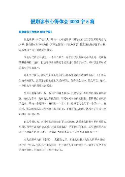 假期读书心得体会3000字5篇