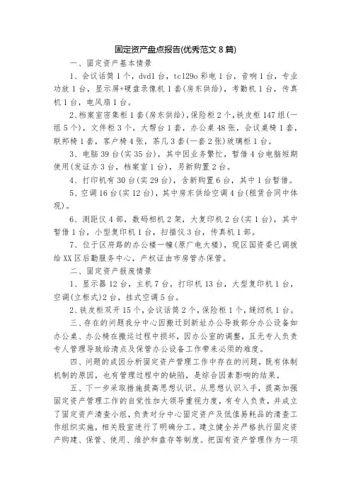 固定资产盘点报告(优秀范文8篇)
