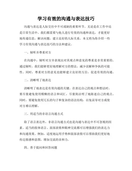 学习有效的沟通与表达技巧