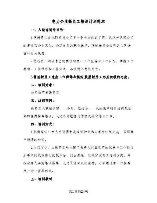 电力企业新员工培训计划范本(4篇)