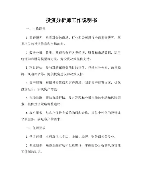 投资分析师工作说明书