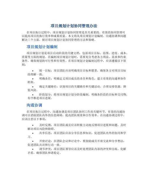 项目规划计划协同管理办法
