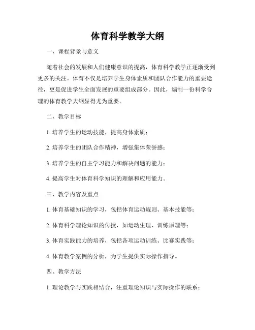 体育科学教学大纲