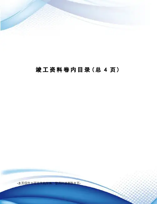 竣工资料卷内目录