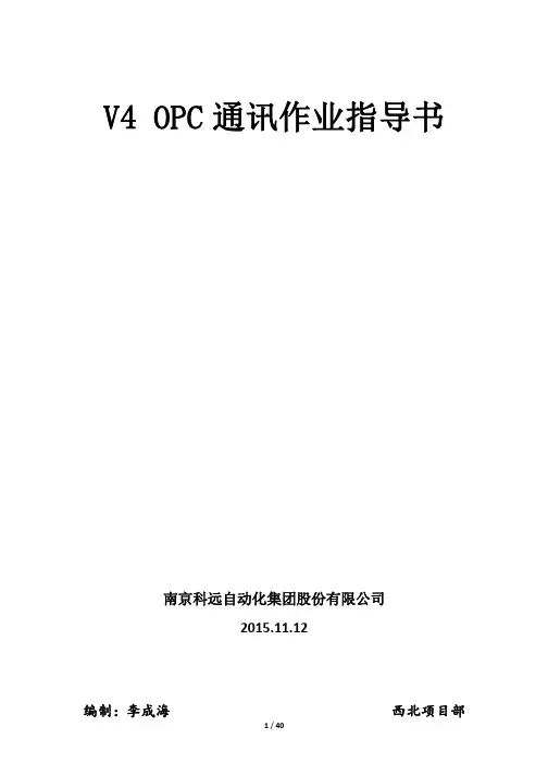 V4-OPC通讯作业指导书