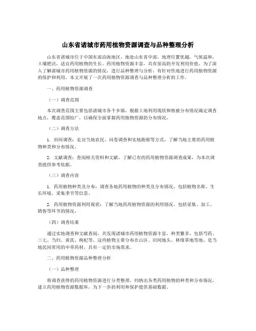山东省诸城市药用植物资源调查与品种整理分析