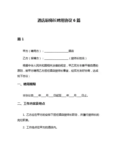 酒店厨师长聘用协议6篇