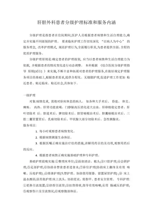 肝胆外科患者分级护理标准和服务内涵