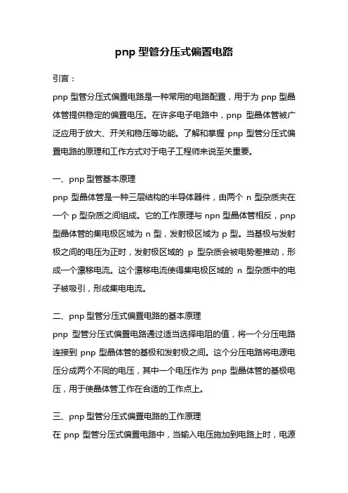 pnp型管分压式偏置电路