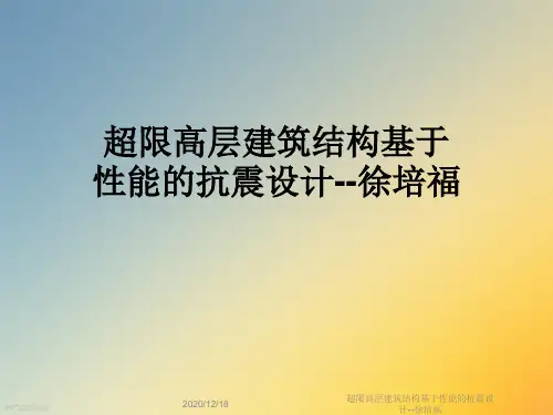 超限高层建筑结构基于性能的抗震设计--徐培福