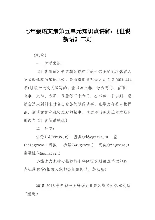七年级语文册第五单元知识点讲解：《世说新语》三则