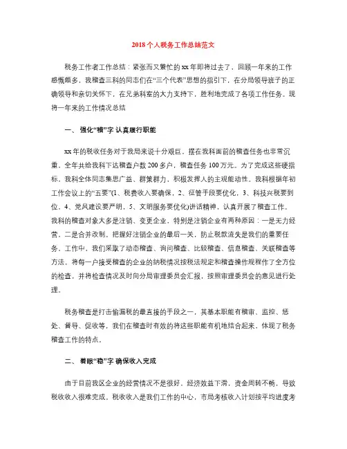 2018个人税务工作总结范文