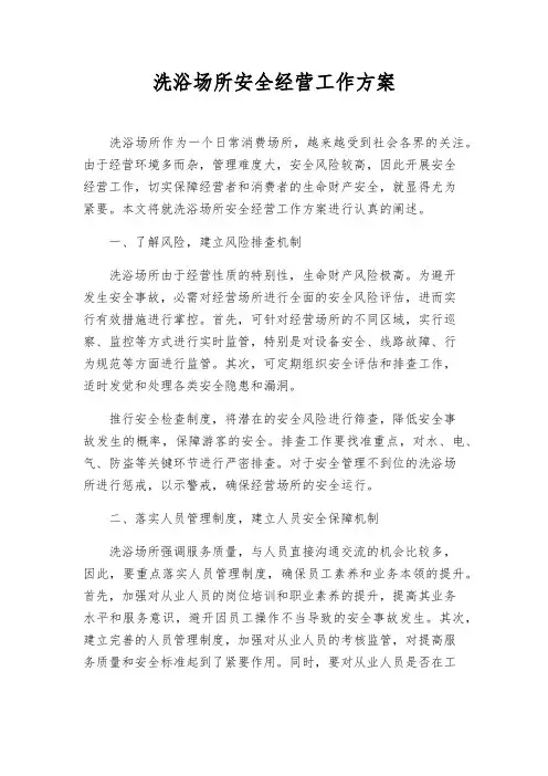 洗浴场所安全经营工作方案