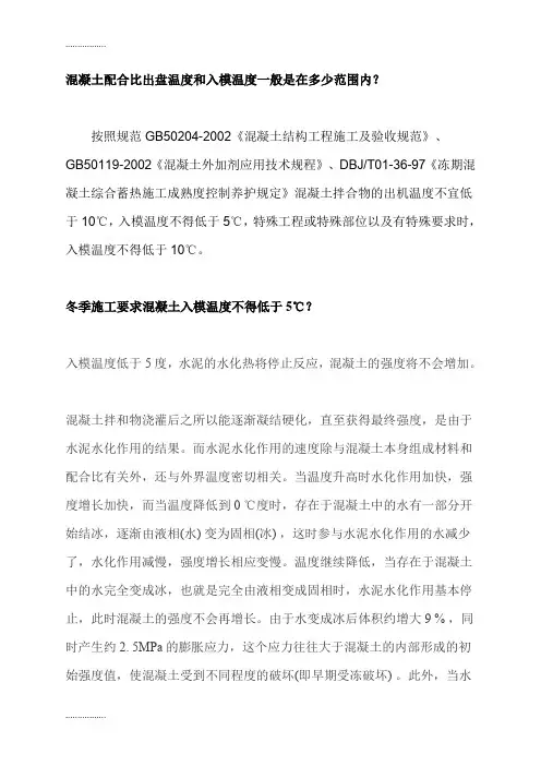 (整理)冬季施工要求混凝土入模温度不得低于5