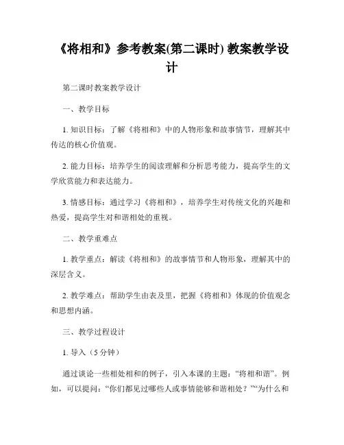 《将相和》参考教案(第二课时) 教案教学设计