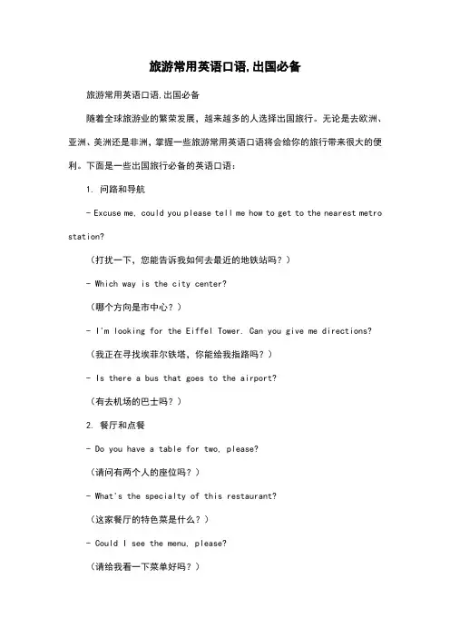 旅游常用英语口语,出国必备