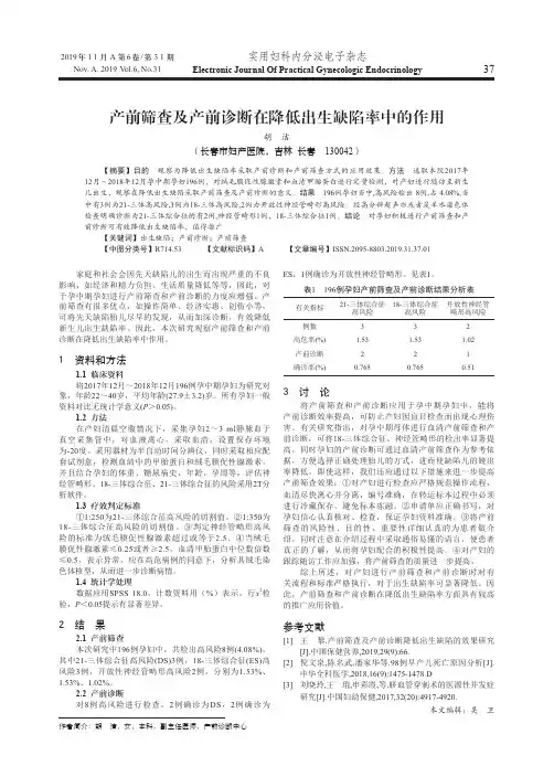 产前筛查及产前诊断在降低出生缺陷率中的作用