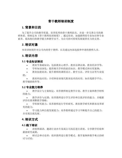 骨干教师培训制度
